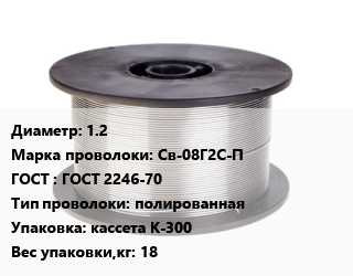 Проволока сварочная 1.2 Сталь: Св-08Г2С-П ГОСТ: ГОСТ 2246-70 полированная кассета К-300 18, кг цена от 150.3 сом / т, где купить, условия доставки в Оше и Ошской области